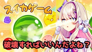 【スイカゲーム】やるッ ・・・！！！！！！！！【わたがしうのう！】 [upl. by Juliet]