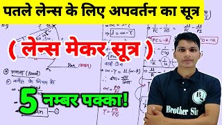 पतले लेंस के लिए अपवर्तन का सूत्र  लेंस मेकर सूत्र  Patle lens ke liye apvartan ka sutra class 12 [upl. by Retsevlys]