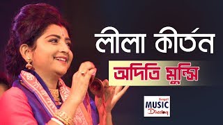 লীলা কীর্তন Leela Kirtan  Aditi Munshi  Basanta Utsav 2019  Iman Sangeet Academy [upl. by Noxid]