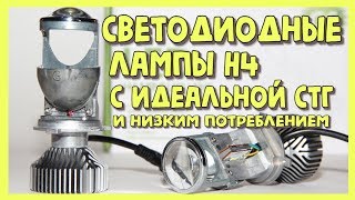 BiLED линзы H4 или светодиодные лампы с идеальной стг [upl. by Hesketh]