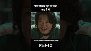 part 12Squid game2021 Full explain hindiUrdu shorts shortfeed [upl. by Sesiom]