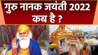 Guru Nanak Jayanti 2022  गुरु नानक जयंती 2022 कब है  Guru Nanak Jayanti 2022 Kab hai  Boldsky [upl. by Delle]