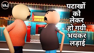 Patakho Ko Lekar Padosiyo Me Ho Gayi Ladai  महा मख्खीचूस की दिवाली  Vick Animated Jokes  VAJ [upl. by Anal]