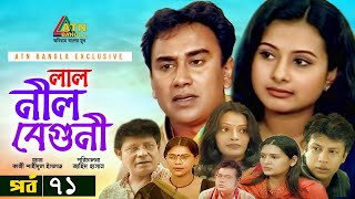 Lal Nil Beguni  লাল নীল বেগুনী  Zahid Hasan  Purnima  Intekhab Dinar  Bangla Natok  EP71 [upl. by Aneetsyrk]