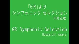 【吹奏楽】「GR」より シンフォニック・セレクション（中編成版）  GR SYMPHONIC SELECTION [upl. by Ardnait]