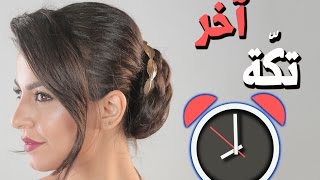 اسرع واسهل تسريحة شعر للحفلات  Quick Classy Hair Updo [upl. by Oicnedif]