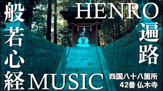 【般若心経MUSIC遍路】 四国八十八ケ所巡礼  No42 仏木寺   薬師寺寛邦 キッサコ [upl. by Dewees]