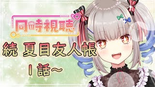 【同時視聴】1 続 夏目友人帳！1話～7話【早川魅音新人Vtuber】 [upl. by Branen]