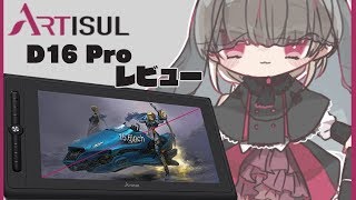 【Artisul D16 Pro】新製品！光カッコイイ液タブが来ましたよ！【レビュー】 [upl. by Morgana]