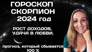 ♏СКОРПИОН ГОРОСКОП НА 2024 ГОД АСТРОЛОГИЧЕСКИЙ ПРОГНОЗ ДЛЯ ЗНАКА ЗОДИАКА [upl. by Valina]