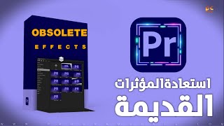 استعادة المؤثرات القديمة Obsolete Effects في  برنامج Premiere Pro [upl. by Mihar]