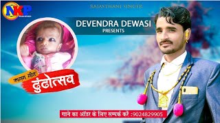 Devendra Devasi New Fagan Song 2020ढुढौत्सव गीतRajasthani Holi Song [upl. by Kirsteni]