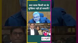 क्या सास किसी घर के मुखिया नही हो सकतीlaw latestnews civiljudge federalcourt courtpractice ias [upl. by Tocci]