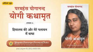 Ch04 Autobiography of a Yogi Hindi  हिमालय की ओर मेरे पलायन में बाधा  योगी कथामृत [upl. by Yantruoc]