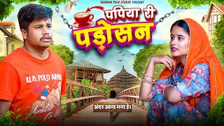 पपिया री पड़ोसन  papiya ri padosan  PANKAJ SHARMA COMEDY 2023 [upl. by Morville]