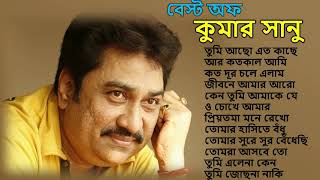 তোমরা আসবে তো  Tomra Asbe To  Best Of Kumar Sanu Bengali Songs  Top 10 Mp3  geet sangeet [upl. by Nowyt]