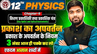 प्रकाश का अपवर्तन  अपवर्तन के नियम  किरण प्रकाशिकी तथा प्रकाशिक यंत्र  Class 12 Physics [upl. by Georges380]