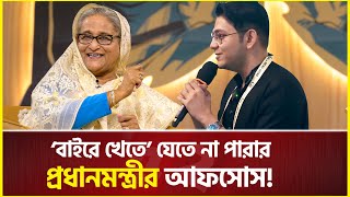 ঘরের ‘বাইরে খেতে’ যেতে না পারায় প্রধানমন্ত্রীর আফসোস  Sheikh Hasina  rafsan the choto bhai [upl. by Ginny]