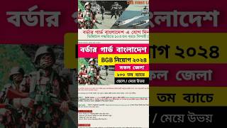 BGB বর্ডার গার্ড নি‌য়োগ 🔥 বি‌জি‌বি নি‌য়োগ সার্কুলার ২০২৪  Border Guard BGB Job Circular shorts [upl. by Nidak]