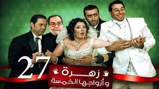 Zohra Wa Azwagha Al Khamsa Series  EP 27  مسلسل زهرة وأزواجها الخمسة  الحلقة السابعة و العشرون [upl. by Vinaya759]