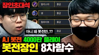 ★중급봇전 4000판 플레이★ AI 봇전만 수년째 플레이한 장인의 놀라운 전략  8차함수 장인초대석 테스터훈 [upl. by Leen]