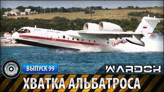 Ударная сила №99 «Хватка Альбатроса» [upl. by Tove]