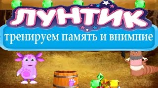 РАЗВИВАЮЩИЕ МУЛЬТФИЛЬМЫ ДЛЯ ДЕТЕЙ Лунтик РАЗВИВАЕМ ПАМЯТЬ И ВНИМАНИЕПОЛНАЯ ВЕРСИЯ [upl. by Ttocserp]