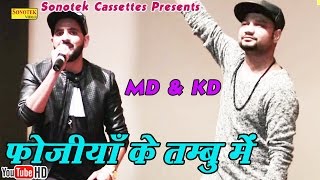 फोजिया के तम्बु में  MD amp KD  Fojiya Ke Tambo Mein Bhi  Haryanvi  Haryanavi song haryanvi 2018 [upl. by Selle]