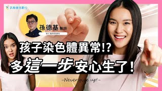 【Gene 好孕】她的孩子 染色體異常 ！多這一步安心生了！  訊聯基因數位 ft 柏仁醫院 婦產科 孫德基 醫師 [upl. by Lander947]