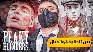 حقيقة البيكي بلايندرز  Peaky Blinders [upl. by Viens]