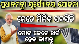 ସୋଲାର ପ୍ୟାନେଲ ପାଇଁ କେତେ ମିଳିବ ସବସିଡିsubsidy for solar panelsolar panel total amountsolar panel [upl. by Eward]