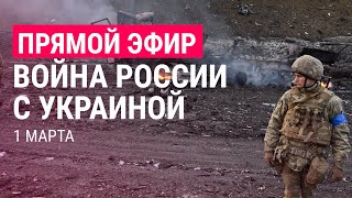 Война России с Украиной День 6  ПРЯМОЙ ЭФИР Часть 1  1322 [upl. by Musihc148]