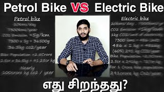 Which is best PETROL bike vs ELECTRIC bike Tamil Does Electric scooter environment friendly [upl. by Picker]