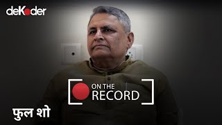 ऑन द रिकॉर्ड फीचरिंग विजय चौधरी और संजय झा  ON THE RECORD ft Vijay Chaudhary amp Sanjay Jha [upl. by Chick]