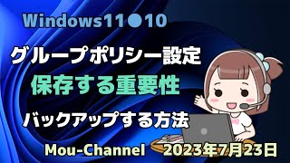 Windows11●10●グループポリシー設定●保存する重要性●バックアップする方法 [upl. by Gibe]