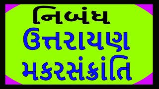 GUJARATI ESSAY ON UTTARAYAN MAKAR SANKRANTI ESSAY IN GUJARATI LANGUAGE ઉત્તરાયણ વિશે નિબંધ [upl. by Lotta]