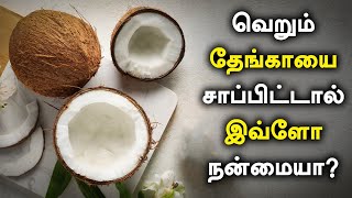 வெறும் தேங்காயை சாப்பிட்டால் இவ்ளோ நன்மையா  Coconut Health Benefits in Tamil  Oneindia Tamil [upl. by Samot]