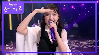 아이유  너랑 나 유희열의 스케치북You Heeyeol’s Sketchbook  KBS 200918 방송 [upl. by Irtimd]