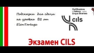 Особенности сдачи экзамена CILS B2 [upl. by Eentirb590]