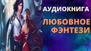 АУДИОКНИГА ЛЮБОВНОЕ ФЭНТЕЗИ СЛУШАТЬ ОНЛАЙН [upl. by Erine]