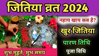 जितिया व्रत 2024 में कब है  2024 mein Jitiya kab hai  Jivitputrika Vrat 2024 Jitiya Puja [upl. by Assek39]