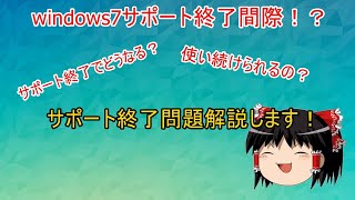 windows7サポート終了間際！サポート終了でどうなる？最新ＯＳにする方法まで一挙解説！ [upl. by Llenehc]