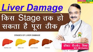 Liver Damage किस Stage तक हो सकता है पूरा ठीक  VISUAL GUIDE TO LIVER PROBLEMS THE SYMPTOMS [upl. by Sara-Ann948]