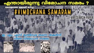 എന്തായിരുന്നു വിമോചന സമരം  Vimochana samaram UpscPsc  peek into past kerala history Malayalam [upl. by Samalla263]