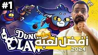 لعبة المخلب اللاقط 1 Dungeon Clawler [upl. by Laaspere]