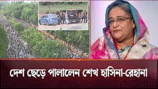 গণঅভ্যুত্থানে হাসিনার পতন পালালেন দেশ ছেড়ে  Sheikh Hasina  ak dofa  Channel 24 [upl. by Aidyl931]