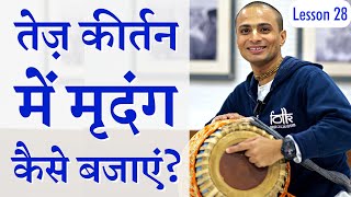 Lesson 28 Fast Beat Mridanga on Kirtans  Learn Mridanga Easily by Krishna Kripa Dasa [upl. by Shuman]