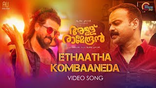 Allu Ramendran Ethaatha Kombaaneda Song Ft Neeraj Madhav Kunchacko Boban Shaan RahmanAshiq Usman [upl. by Vivica]