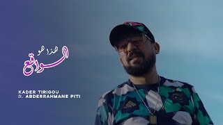 Kader Tirigou 2024  Hada Houwa Lwa9a3  ft Abderrahmane Piti Clip Official [upl. by Henrique]