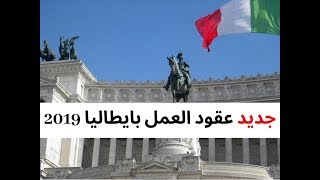 قانون فلوسي 2019 أو المعروف بكونطرات إيطاليا [upl. by Erreip273]